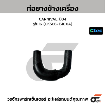 CTEC ท่อยางข้างเครื่อง CARNIVAL ปี04 รูใน16 (0K566-1518XA)