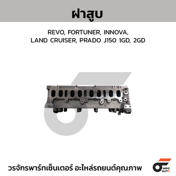 CTEC ฝาสูบ REVO, FORTUNER, INNOVA, LAND CRUISER, PRADO J150 1GD, 2GD