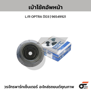 PRT เบ้าโช้คอัพหน้า L/R OPTRA ปี03 | 96549921