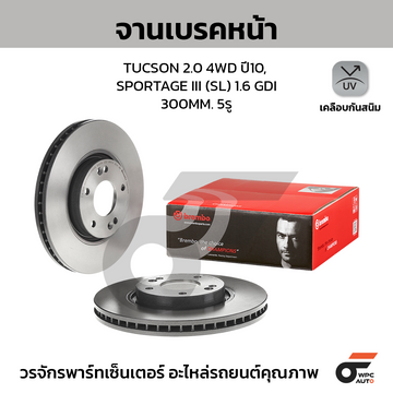 BREMBO จานเบรคหน้า TUCSON 2.0 4WD ปี10, KIA SPORTAGE III SL 1.6 GDI |300MM. 4รู
