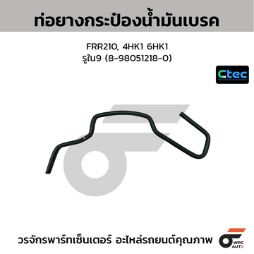 CTEC ท่อยางกระป๋องน้ำมันเบรค FRR210, 4HK1 6HK1 รูใน9 (8-98051218-0)
