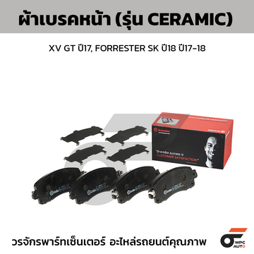 BREMBO ผ้าเบรคหน้า XV GT ปี17, FORRESTER SK ปี18 ปี17-18