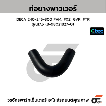 CTEC ท่อยางพาวเวอร์ DECA 240-245-300 FVM, FXZ, GVR, FTR รูใน17.5 (8-98021827-0)