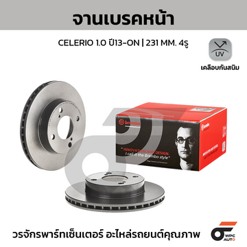 BREMBO จานเบรคหน้า CELERIO 1.0 ปี13-> ปี13-ON |231MM. 4รู