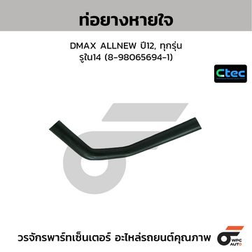 CTEC ท่อยางหายใจ DMAX ALLNEW ปี12, ทุกรุ่น รูใน14 (8-98065694-1)