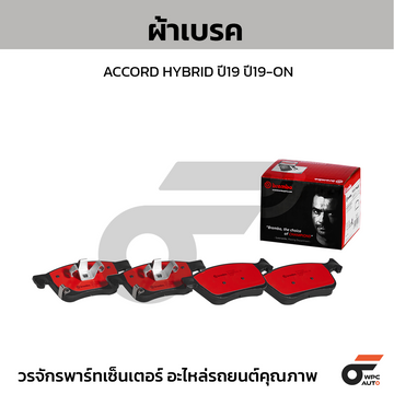 BREMBO ผ้าเบรค ACCORD HYBRID ปี19 ปี19-ON