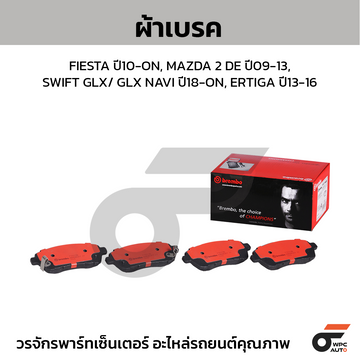 BREMBO ผ้าเบรค FIESTA ปี10-ON, MAZDA 2 DE ปี09-13, SWIFT GLX/ GLX NAVI ปี18-ON, ERTIGA ปี13-16