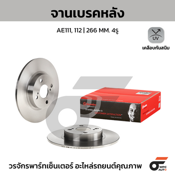 BREMBO จานเบรคหลัง AE111/112 ปี91-ON |266MM. 4รู