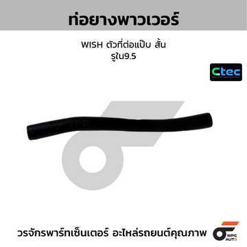 CTEC ท่อยางพาวเวอร์ WISH ตัวที่ต่อแป๊บ สั้น รูใน9.5