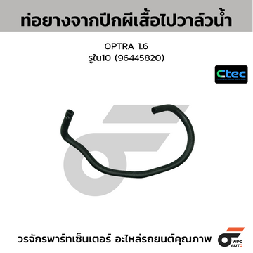 CTEC ท่อยางจากปีกผีเสื้อไปวาล์วน้ำ OPTRA 1.6 รูใน10 (96445820)