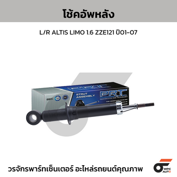 PRT โช้คอัพหลัง L/R ALTIS LIMO 1.6 ZZE121 ปี01-07