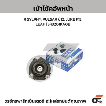 PRT เบ้าโช้คอัพหน้า R SYLPHY, PULSAR ปี12, JUKE F15, LEAF | 543201KA0B