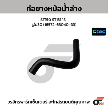 CTEC ท่อยางหม้อน้ำล่าง ST150 ST151 1S รูใน30 (16572-63040-83)
