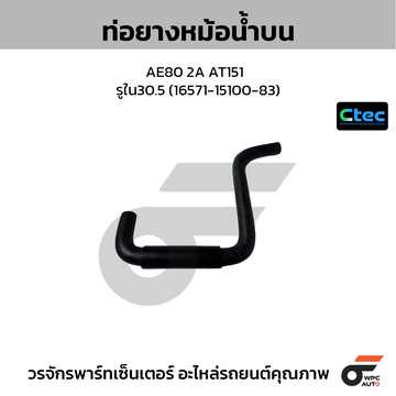CTEC ท่อยางหม้อน้ำบน AE80 2A AT151 รูใน30.5 (16571-15100-83)