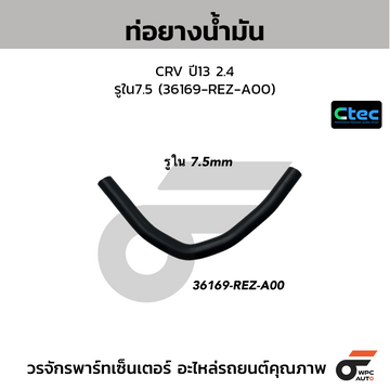 CTEC ท่อยางน้ำมัน CRV ปี13 2.4 รูใน7.5 (36169-REZ-A00)