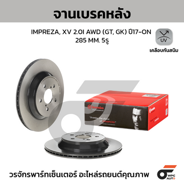 BREMBO จานเบรคหลัง IMPREZA 2.0I AWD GT, GK ปี17-ON, XV 2.0I AWD GT ปี17 ปี17-ON |285MM. 4รู