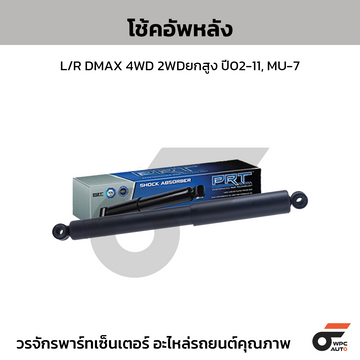 PRT โช้คอัพหลัง L/R DMAX 4WD 2WDยกสูง ปี02-11, MU-7