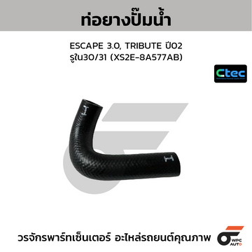 CTEC ท่อยางปั๊มน้ำ ESCAPE 3.0, TRIBUTE ปี02 รูใน30/31 (XS2E-8A577AB)