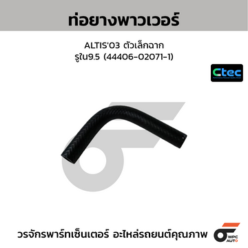 CTEC ท่อยางพาวเวอร์ ALTIS'03 ตัวเล็กฉาก รูใน9.5 (44406-02071-1)