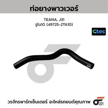 CTEC ท่อยางพาวเวอร์ TEANA, J31 รูใน10 (49725-2TA10)