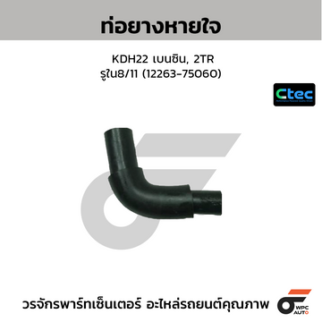 CTEC ท่อยางหายใจ KDH22 เบนซิน, 2TR รูใน8/11 (12263-75060)