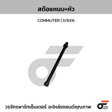 BOOM สดือแหนบ+หัว COMMUTER | 3/8X6