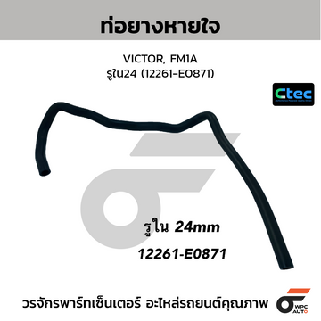 CTEC ท่อยางหายใจ VICTOR, FM1A รูใน24 (12261-E0871)