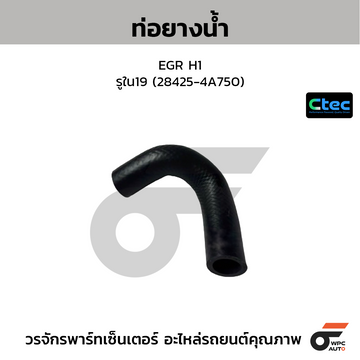 CTEC ท่อยางน้ำ EGR H1 รูใน19 (28425-4A750)