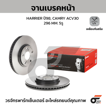 BREMBO จานเบรคหน้า HARRIER 3.0 ปี98-03 |296MM. 5รู