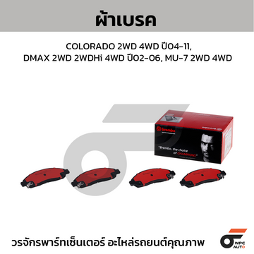 BREMBO ผ้าเบรค COLORADO 2WD 4WD ปี04-11, DMAX 2WD 2WDHi 4WD ปี02-06, MU-7 2WD 4WD