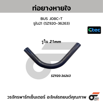 CTEC ท่อยางหายใจ BUS JO8C-T รูใน21 (SZ920-36263)