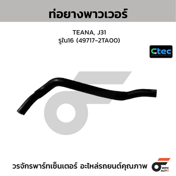 CTEC ท่อยางพาวเวอร์ TEANA, J31 รูใน16 (49717-2TA00)