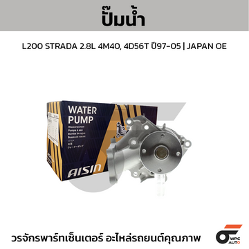 AISIN ปั๊มน้ำ L200 STRADA 2.8L 4M40, 4D56T ปี97-05 | JAPAN OE