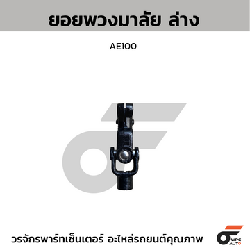 CTEC ยอยพวงมาลัย ล่าง AE100 สอบถามเพิ่มเติมรบกวนติดต่ดแอดมิน