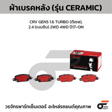 BREMBO ผ้าเบรคหลัง CRV GEN5 1.6 TURBO (ดีเซล), 2.4 (เบนซิน) 2WD 4WD ปี17-ON