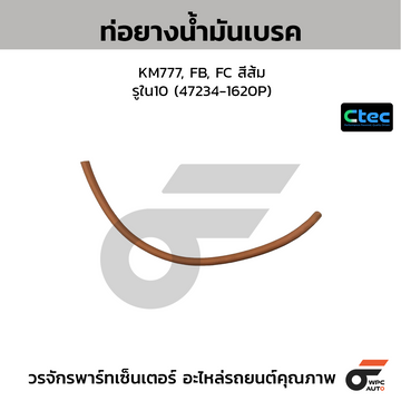 CTEC ท่อยางน้ำมันเบรค KM777, FB, FC สีส้ม รูใน10 (47234-1620P)