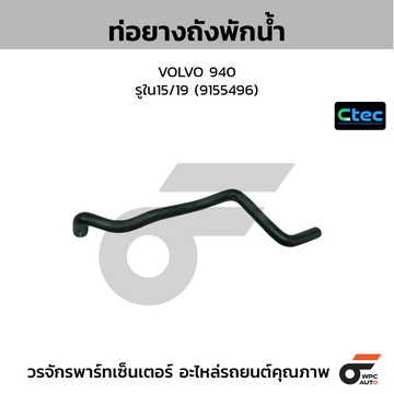 CTEC ท่อยางถังพักน้ำ VOLVO 940 รูใน15/19 (9155496)