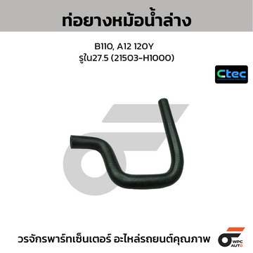 CTEC ท่อยางหม้อน้ำล่าง B110, A12 120Y รูใน27.5 (21503-H1000)