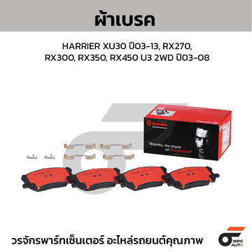 BREMBO ผ้าเบรค HARRIER XU30 ปี03-13, RX270, RX300, RX350, RX450 U3 2WD ปี03-08