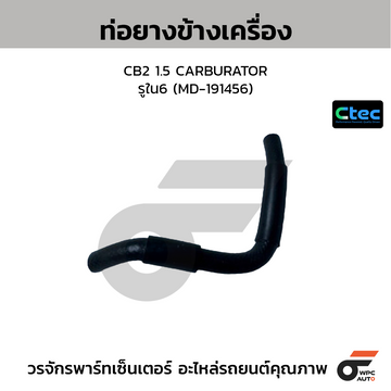 CTEC ท่อยางข้างเครื่อง CB2 1.5 CARBURATOR รูใน6 (MD-191456)