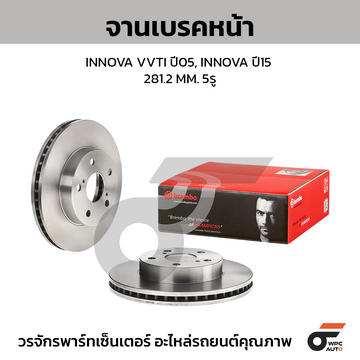 BREMBO จานเบรคหน้า INNOVA VVTI ปี05-ON |281.2MM. 5รู