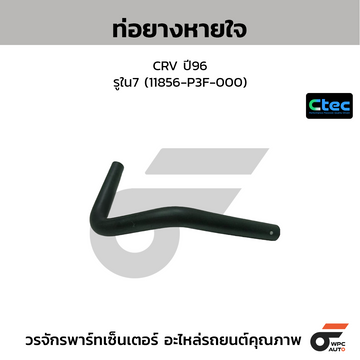 CTEC ท่อยางหายใจ CRV ปี96 รูใน7 (11856-P3F-000)