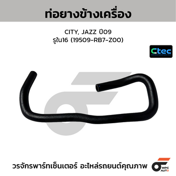 CTEC ท่อยางข้างเครื่อง CITY, JAZZ ปี09 รูใน16 (19509-RB7-Z00)