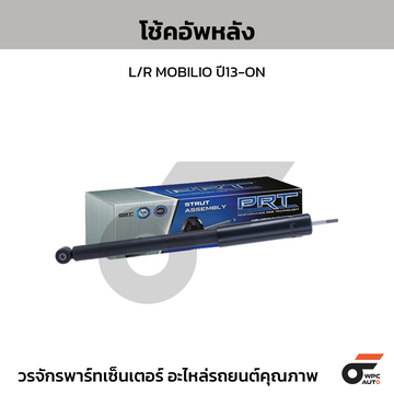 PRT โช้คอัพหลัง L/R MOBILIO ปี13-ON