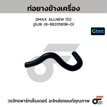 CTEC ท่อยางข้างเครื่อง DMAX ALLNEW ปี12 รูใน16 (8-98205896-0)