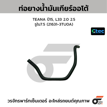 CTEC ท่อยางน้ำมันเกียร์ออโต้ TEANA ปี15, L33 2.0 2.5 รูใน7.5 (21631-3TU0A)