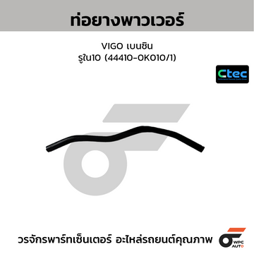 CTEC ท่อยางพาวเวอร์ VIGO เบนซิน รูใน10 (44410-0K010/1)