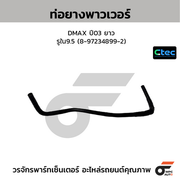 CTEC ท่อยางพาวเวอร์ DMAX ปี03 ยาว รูใน9.5 (8-97234899-2)