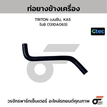 CTEC ท่อยางข้างเครื่อง TRITON เบนซิน, KA5 รูใน8 (1310A063)