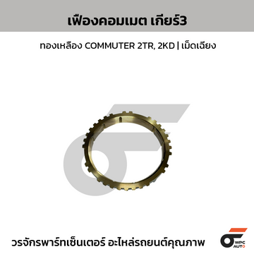 TKK เฟืองคอมเมต เกียร์ 3ทองเหลือง COMMUTER 2TR, 2KD | เม็ดเฉียง